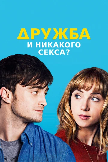 Постер: Дружба и никакого секса?