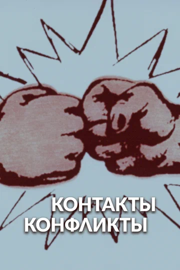Постер: Контакты и конфликты