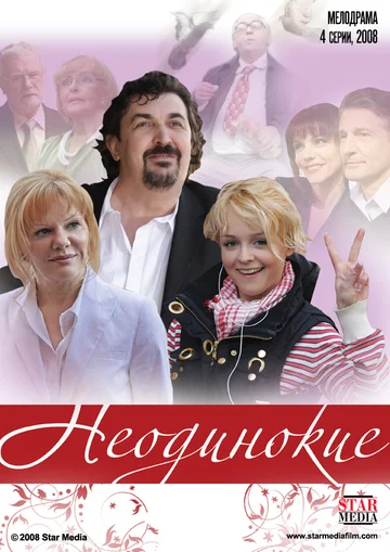 Постер: Неодинокие