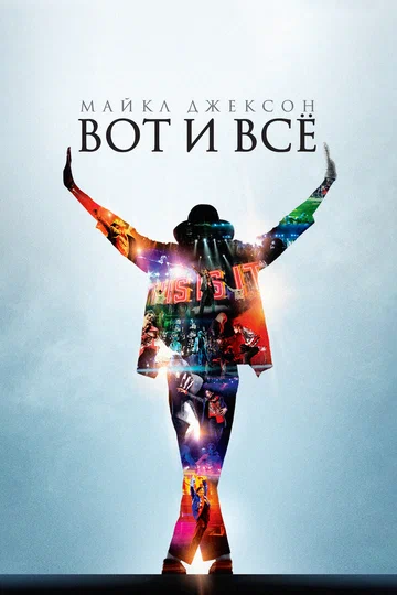 Постер: Майкл Джексон: Вот и всё