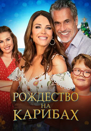 Постер: Рождество на Карибах