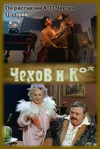 Постер: Чехов и Ко