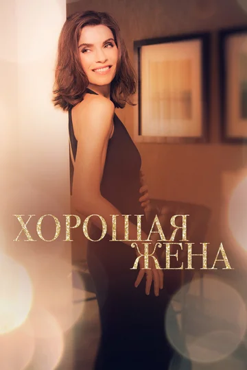 Постер: Хорошая жена