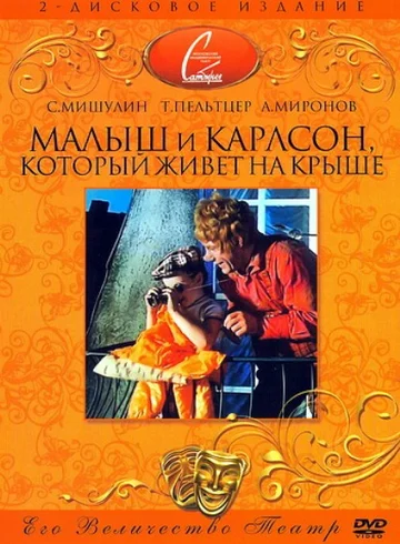 Постер: Малыш и Карлсон, который живет на крыше