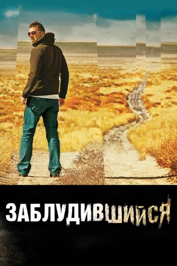 Постер: Заблудившийся