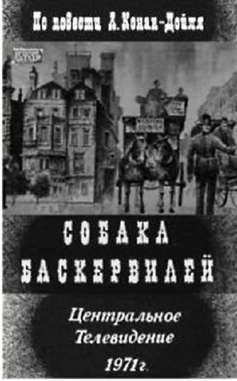 Постер: Собака Баскервилей