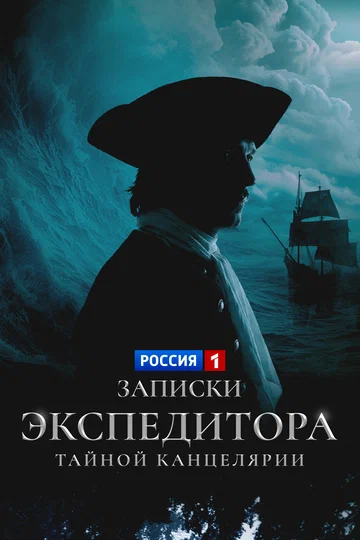 Постер: Записки экспедитора Тайной канцелярии