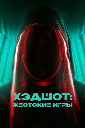 Постер: Хэдшот: Жестокие игры