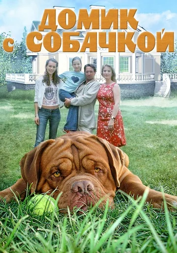 Постер: Домик с собачкой