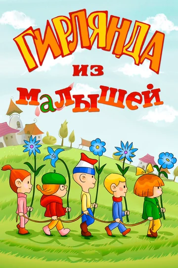 Постер: Гирлянда из малышей