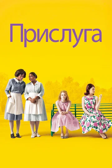 Постер: Прислуга