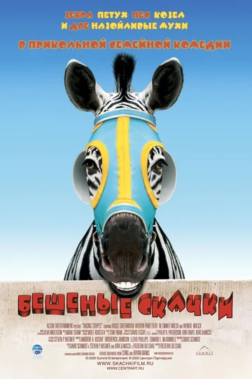Постер: Бешеные скачки