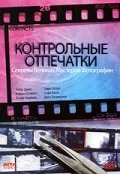 Постер: Контрольные отпечатки