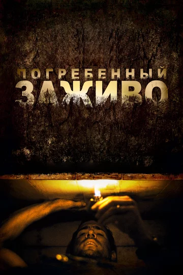 Постер: Погребенный заживо