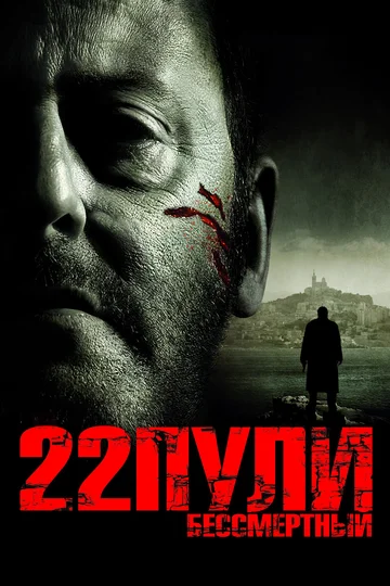 Постер: 22 пули: Бессмертный