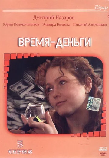 Постер: Время — деньги
