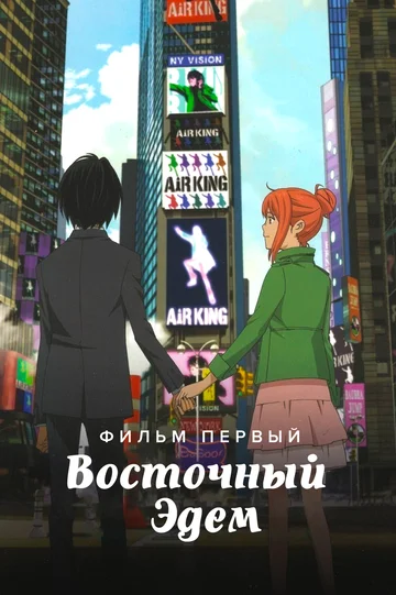 Постер: Восточный Эдем
