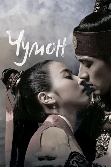 Постер: Чумон