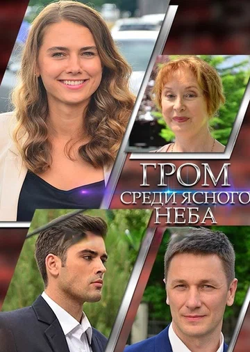 Постер: Гром среди ясного неба