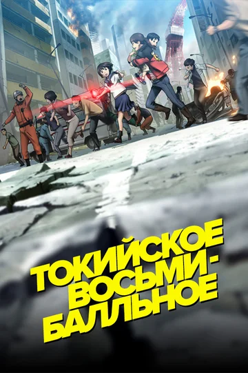 Постер: Токийское восьмибалльное