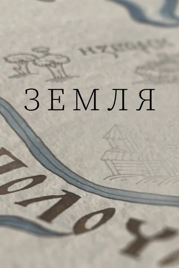 Постер: Земля