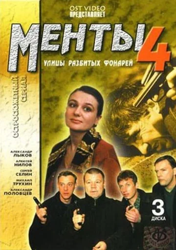 Постер: Улицы разбитых фонарей 4