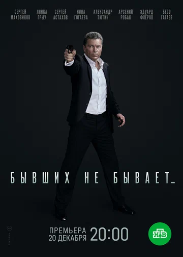 Постер: Бывших не бывает