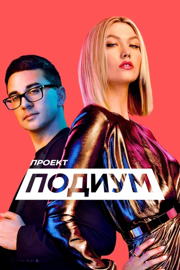 Постер: Проект «Подиум»
