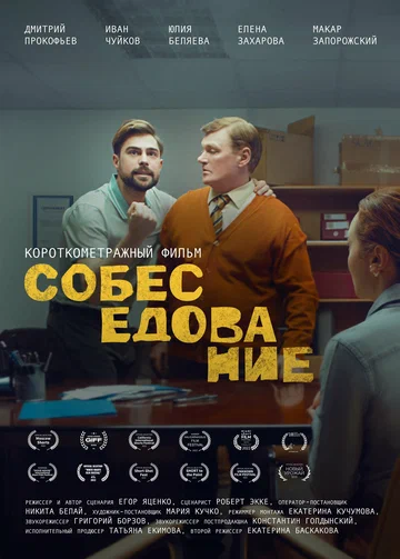 Постер: Собеседование