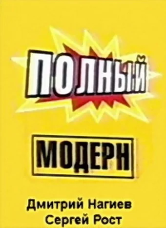 Постер: Полный Модерн