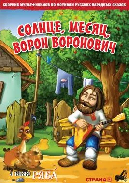 Постер: Солнце, Месяц, Ворон Воронович