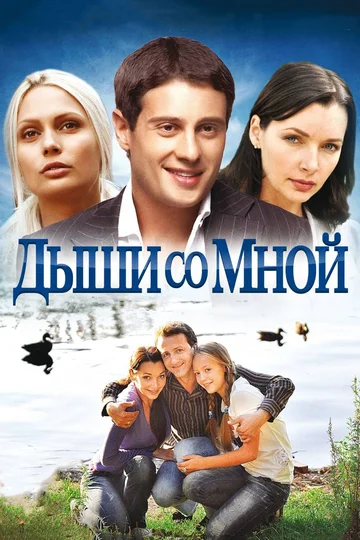 Постер: Дыши со мной