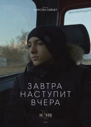 Постер: Завтра наступит вчера