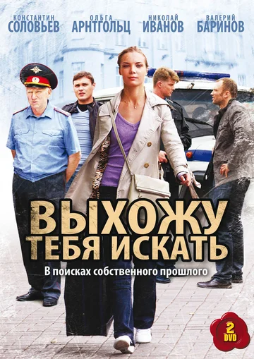 Постер: Выхожу тебя искать