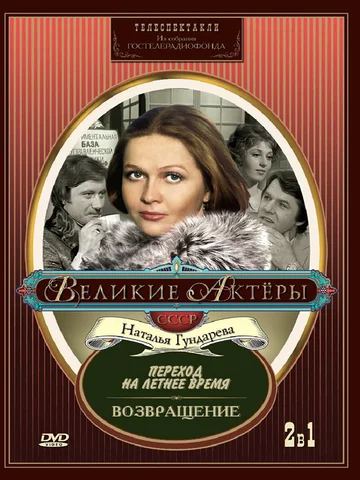 Постер: Переход на летнее время