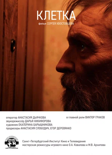 Постер: Клетка