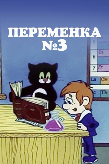 Постер: Переменка №3