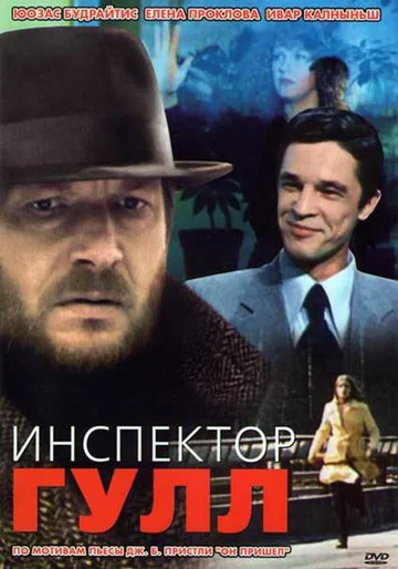 Постер: Инспектор Гулл