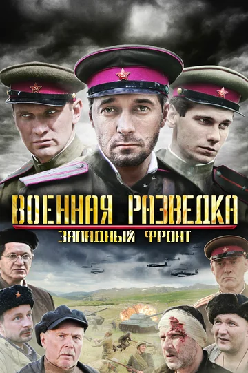 Постер: Военная разведка: Западный фронт