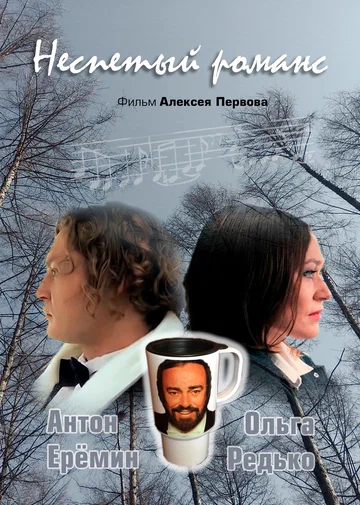 Постер: Неспетый романс