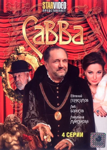 Постер: Савва