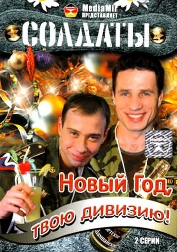 Постер: Солдаты. Новый год, твою дивизию!