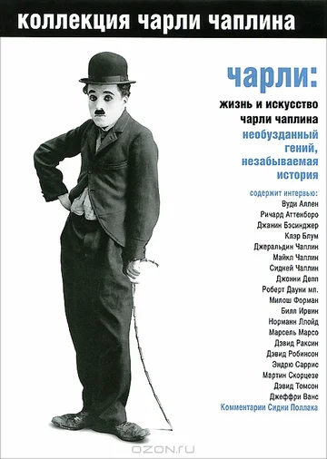 Постер: Чарли: Жизнь и искусство Чарли Чаплина