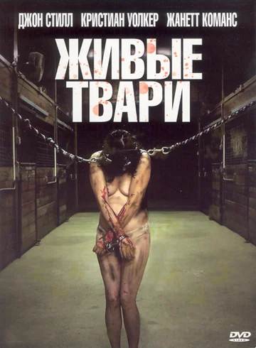 Постер: Живые твари