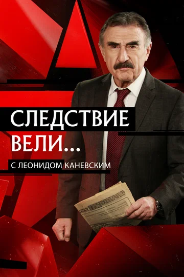 Постер: Следствие вели...