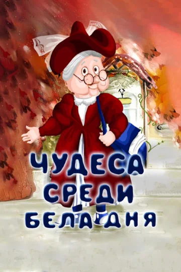 Постер: Чудеса среди бела дня
