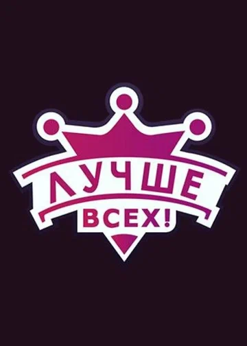 Постер: Лучше всех!