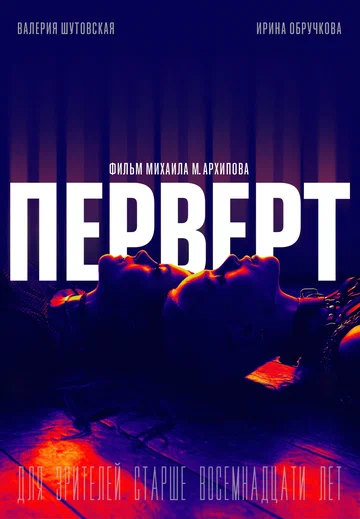 Постер: Перверт
