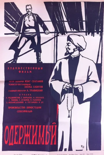 Постер: Одержимый