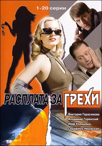 Постер: Расплата за грехи